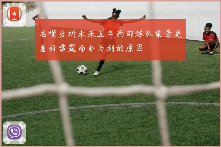名嘴分析未来五年西部球队前景更看好雷霆而非马刺的原因