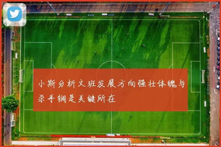小斯分析文班发展方向强壮体魄与杀手锏是关键所在