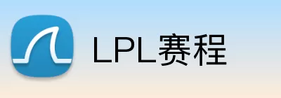 LPL赛程 logo
